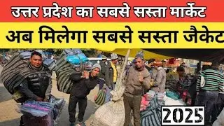 खुल गया खलीलाबाद मार्केट| सर्दियों के कपड़े, स्वेटर, जैकेट, कंबल, चीटर, होलसेल प्राइस में खरीदें