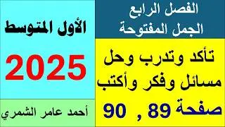 الأول المتوسط صفحة 89 و 90  / تأكد و تدرب ومسائل حياتية و فكر و اكتب / الفصل الرابع