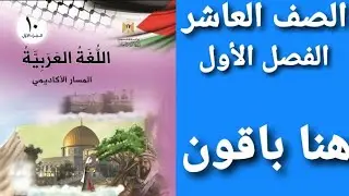 اللغة العربية الصف العاشر الفصل الأول شرح و حل أسئلة نص هنا باقون 