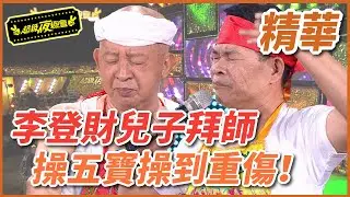 【精華】李登財兒子拜師，操五寶操到重傷！｜超級夜總會 Super Night Club