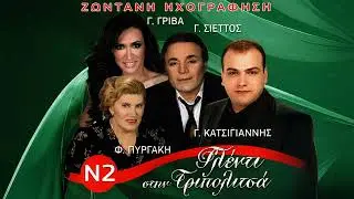 Γιάννης Σιέττος – Στο Διάσελο Στην Σκοτεινή | Official Audio Release