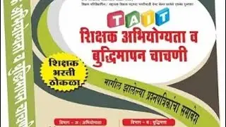 TAIT शिक्षक अभियोग्यता व बुद्धिमापन चाचणी नवीन आवृत्ती 2025 #tait2025