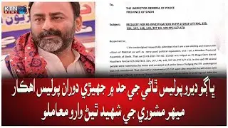 Breaking News JDA leader Moazzam Abbasi's letter to IG Sindh l KTNNEWS