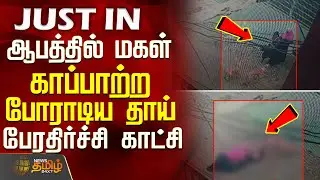 ஆபத்தில் சிக்கிய மகள்..காப்பாற்ற போராடிய தாய்.. பேரதிர்ச்சி காட்சி | DogAttack | MotherSavesDaughter