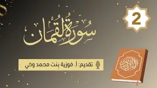تدبــر ســورة لـقـمــان:: الآيــة [12-19] - اللقاء الثـاني