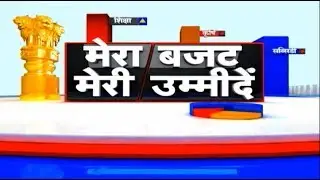 CG Budget 2019: Bhupesh Sarkar का पहला बजट | मेरा बजट, मेरी उम्मीदें