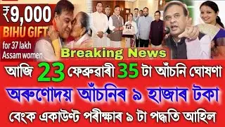 23 February 2026 Orunodoi Asoni ₹9,000 Payment Date Confirm | Assamese news today 