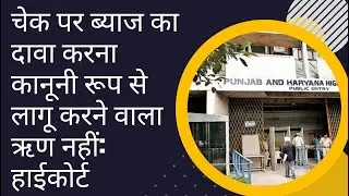 Is Claiming Interest On Bounced Cheque Without Any Mention Will Be A Legally Enforceable Debt?