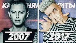 КАК МЕНЯЛИСЬ ХИТЫ 2007-2017 #1