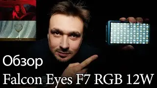 Обзор RGB LED Falcon Eyes F7 12W. Возможности, примеры использования, достоинства и недостатки
