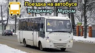 Поездка на автобусе | Владимир - Муром