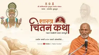 Chintan Katha || 26 Dec. 2025 || Mahant Shri Devprasaddasji Swami || Taravada Gurukul