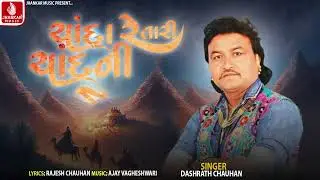Chanda Re Tari Chandni | Dashrath Chauhan | Gujarati Devotional Song 2025 | Jhankar Music