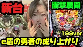 新台【e盾の勇者の成り上がり 199ver】衝撃展開！！最後のオチまで見逃さないように🐰