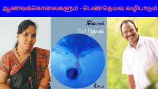 பெத்தவன் / இமையம் / Pethavan / Imayam / TheBegetter