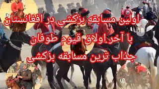 اولین مسابقه بزکشی در افغانستان ولسوالی فیروزنخچیر به رهبری نجیب الله پهلوان