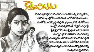 కొత్తచిగురు#audiostories#teluguaudiobooks#heart touchingstories