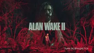 Alan Wake 2 &mdash; прохождение | Часть 1 | Тьма возвращается