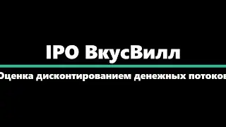 IPO ВкусВилл Оценка акций  ВкусВилл.