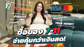 ซื้อของ 7-11 จ่ายบัตรเครดิต คุ้มกว่าเงินสด | FRESH TALK