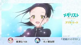 【メダリスト】 score02「初級バッジテスト」氷上(アフレコ)アフタートーク｜TVアニメ好評放送中！