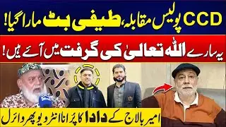 Teefi Butt Ki**ed | Old Interview of Ameer Balaj&rsquo;s Grandfather Goes Viral Again! | Rohi
