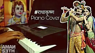 Radha Krishna Theme Song Flute (Star Bharat Serial) Piano Cover | #राधाकृष्ण Flute - Piano Guruji