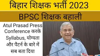 BPSC Teacher | Atul Prasad Press Conference करके Syllabus, योग्यता और पैटर्न के बारे में सब बता दिया