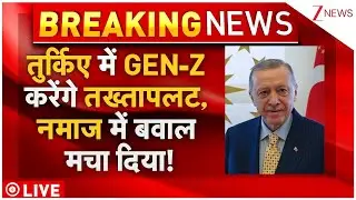 GEN-Z Protests in Turkey:  तुर्किए की GEN-Z, नमाज का उड़ा रही है मजाक! Zee News