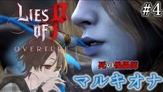 #4  縛りプレイで勝つマルキオナ戦「Lies of P : Overture /ライズオブP : オーバーチュア」