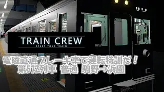 【TRAINCREW】運転特訓第二弾！ 普通572列車 駒野→浜園