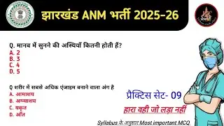 JHARKHAND ANM MOST IMPORTANT MCQ's class| 3181 Post|#09