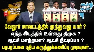 வேலூர் மாவட்டத்தில் முந்துவது திமுகவா? அதிமுகவா? Vellore Constituency |TN Election Polls Mega Survey