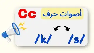 نطق حرف C متى ننطقه (ك) ومتى ننطقه (س) ‼