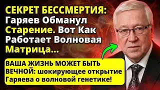 ОН ОБМАНУЛ СМЕРТЬ! Главный секрет Петра Гаряева раскрыт.
