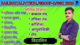 विटामिन क्या है? | सभी Vitamins, कमी रोग व स्रोत | Railway Group D Science 