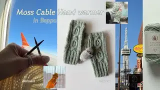 Knitting vlog (sub) | ✈️ Beppu Travel Knitting Log🦭| Moss Cable Hand warmer 🧤 Warmer Warmer #1 🍃