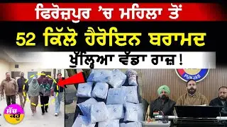 Punjab Police War on Drugs | ਫਿਰੋਜ਼ਪੁਰ 'ਚ ਮਹਿਲਾ ਤੋਂ 52 ਕਿੱਲੋ ਹੈਰੋਇਨ ਬਰਾਮਦ |