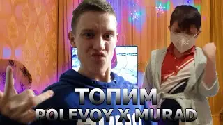 POLEVOY & MURAD - ТОПИМ