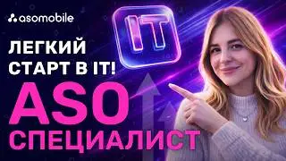 Как стать ASO специалистом и найти первую работу в IT? | Задачи, зарплата, требования, обучение АСО