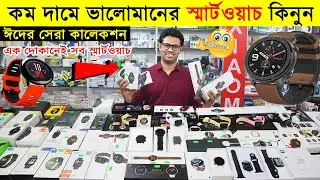 Smart Watch Price in Bangladesh 2022 | Buy Best Android Smart Watch ⌚ স্মার্টওয়াচ | Sabbir Explore