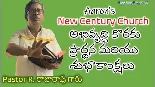 BlessingPrayer#1 | By Pastor K Raja Rao garu | Aaron&rsquo;s New Century Church | Online Launch