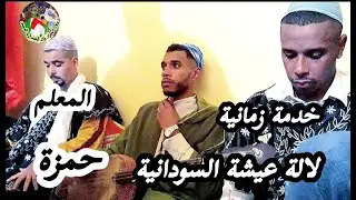 Maalem Hamza Lala aicha Soudania المعلم حمزة لالة عيشة السودانية خدمة زمانية معشقة