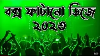 মাটি কাপানো ডিজে গান | Mati Kapano Dj Gan | Pabna Remix Song