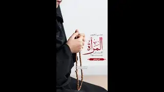 متى تكون المرأة أقرب إلى ربها؟ | أ. أمل القطان