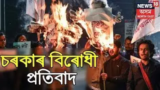 Protest Against Government In Assam: Assam Citizenship Amendment Bill