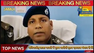 Bihar Jamui Violence Update: हिंसा का मास्टरमाइंड कोलकाता से गिरफ्तार jamui news
