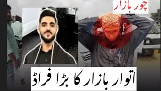 sunday car bazaar karachi 2025 | Scam