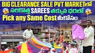 Big Clearance Sale PVT market లో సరికొత్త Sarees తక్కువ ధరలో Pick any Same Cost single Free courier 