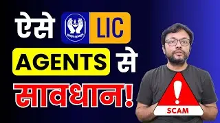 ऐसे LIC Agents से सावधान रहें,कहीं आपके साथ भी तो ऐसा नहीं हो रहा? #moneynestbyvarunsingh 